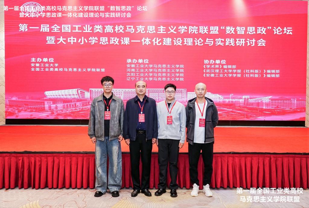 我院联合承办第一届全国工业类高校马克思主义学院联盟“数智思政”论坛暨大中小学思政课一体化建设理论与实践研讨会